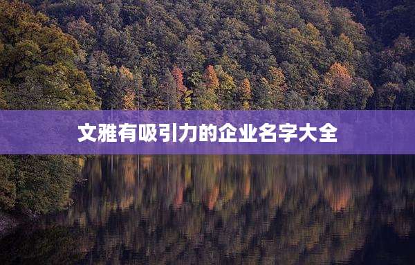 文雅有吸引力的企业名字大全