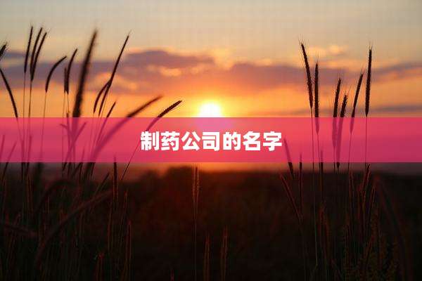制药公司的名字