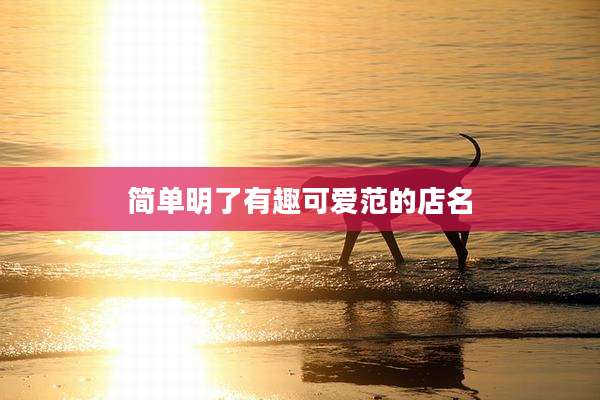 简单明了有趣可爱范的店名