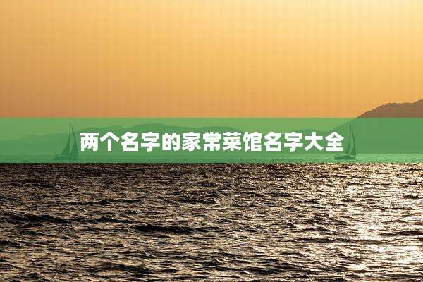 两个名字的家常菜馆名字大全