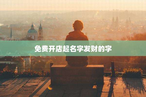 免费开店起名字发财的字