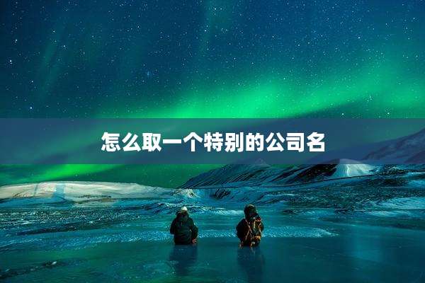 怎么取一个特别的公司名