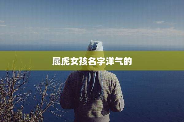 属虎女孩名字洋气的