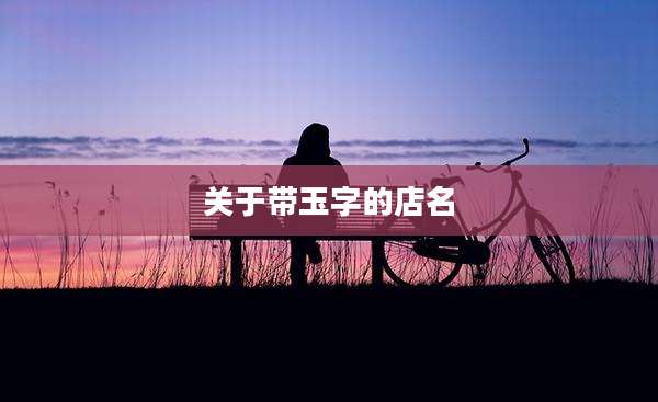 关于带玉字的店名