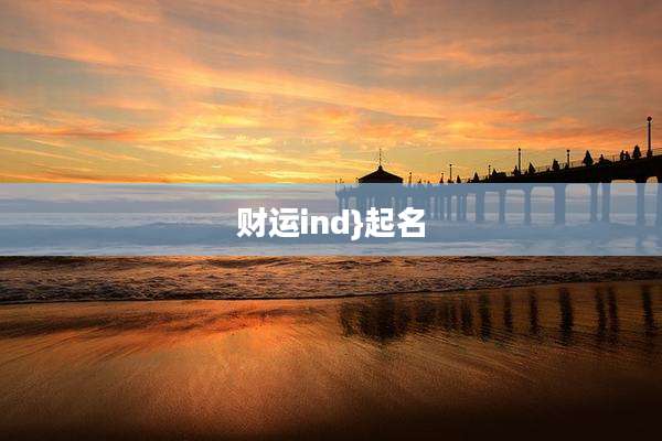 财运ind}起名