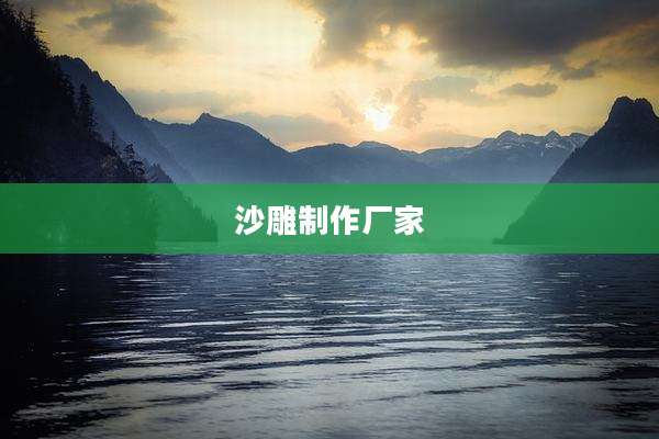 沙雕制作厂家