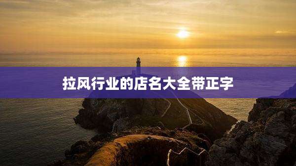 拉风行业的店名大全带正字
