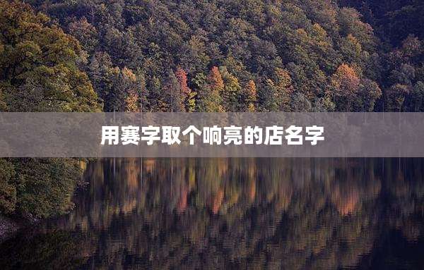 用赛字取个响亮的店名字