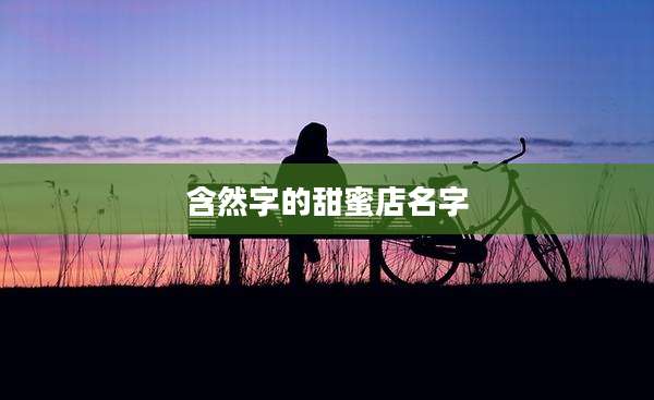 含然字的甜蜜店名字