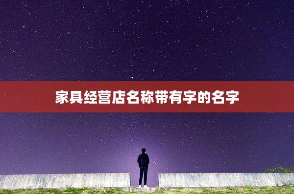 家具经营店名称带有字的名字