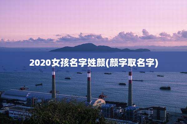 2020女孩名字姓颜(颜字取名字)