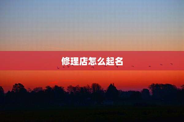 修理店怎么起名