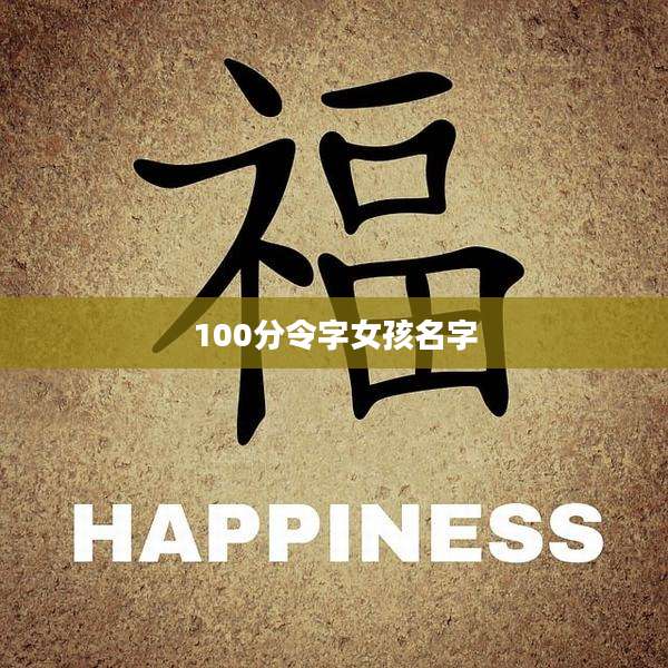 100分令字女孩名字