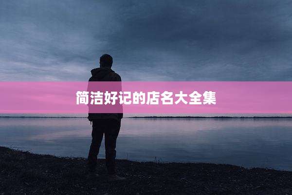 简洁好记的店名大全集