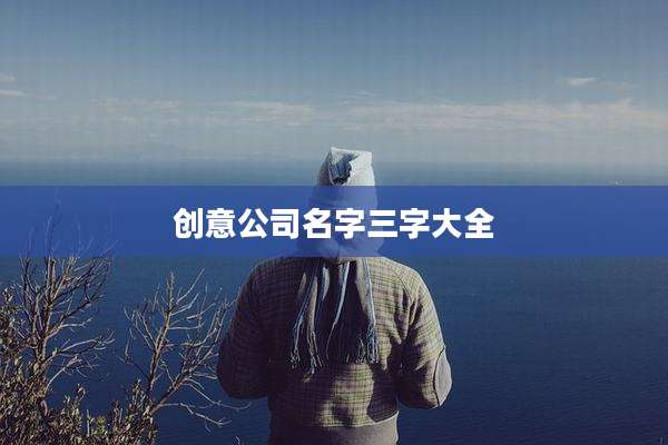 创意公司名字三字大全