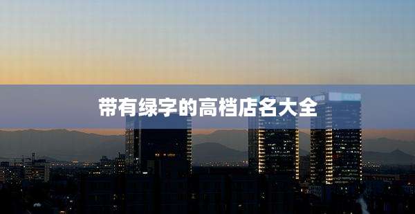 带有绿字的高档店名大全