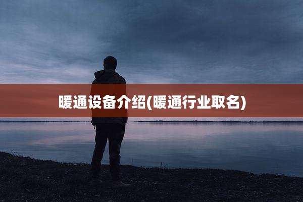 暖通设备介绍(暖通行业取名)