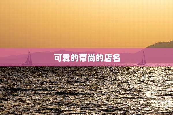 可爱的带尚的店名