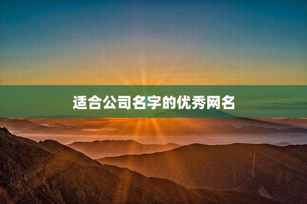 适合公司名字的优秀网名