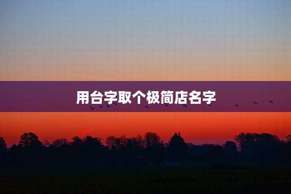 用台字取个极简店名字