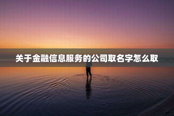 关于金融信息服务的公司取名字怎么取