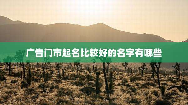 广告门市起名比较好的名字有哪些