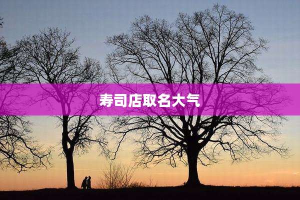 寿司店取名大气