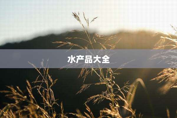 水产品大全