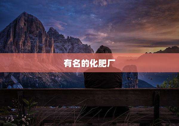 有名的化肥厂