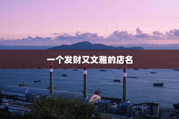 一个发财又文雅的店名