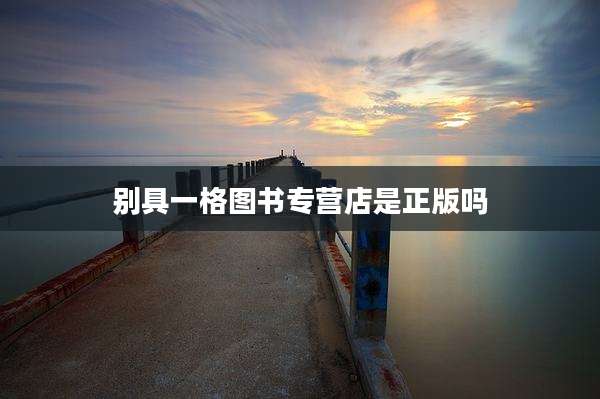 别具一格图书专营店是正版吗