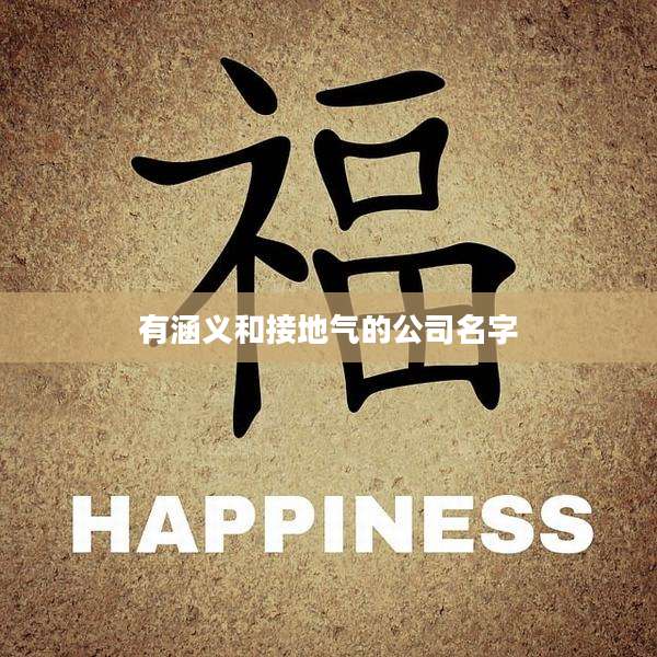 有涵义和接地气的公司名字