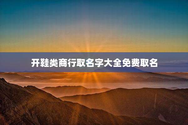 开鞋类商行取名字大全免费取名