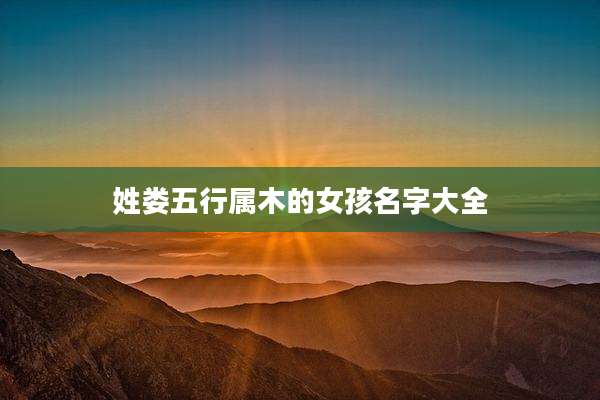 姓娄五行属木的女孩名字大全