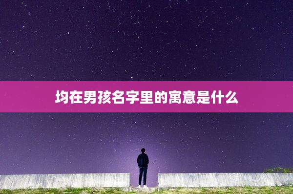 均在男孩名字里的寓意是什么