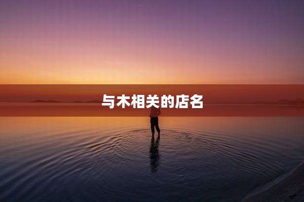 与木相关的店名