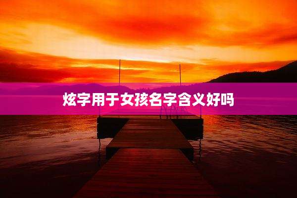 炫字用于女孩名字含义好吗