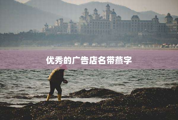 优秀的广告店名带燕字