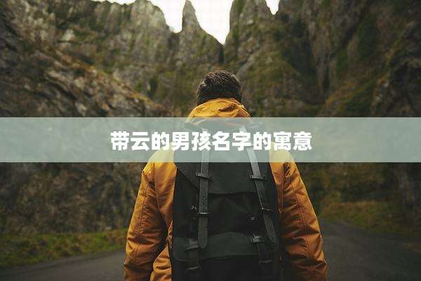 带云的男孩名字的寓意