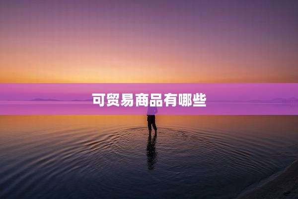可贸易商品有哪些