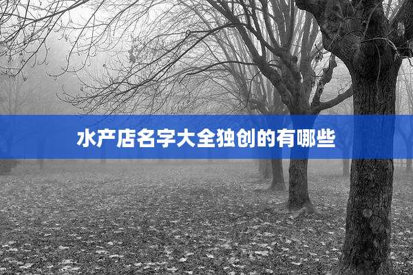 水产店名字大全独创的有哪些