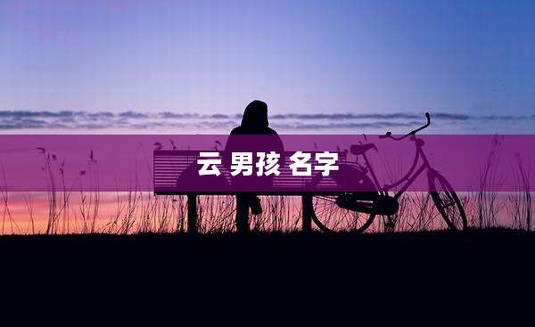 云 男孩 名字