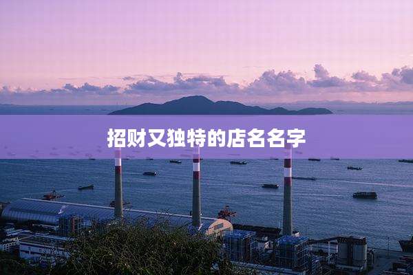招财又独特的店名名字