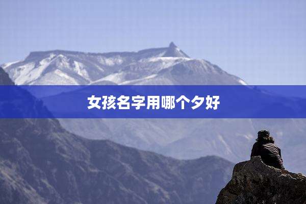 女孩名字用哪个夕好