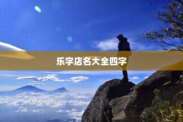 乐字店名大全四字