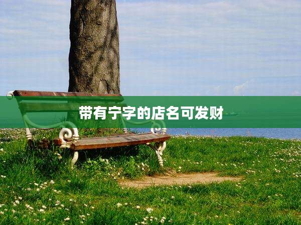带有宁字的店名可发财
