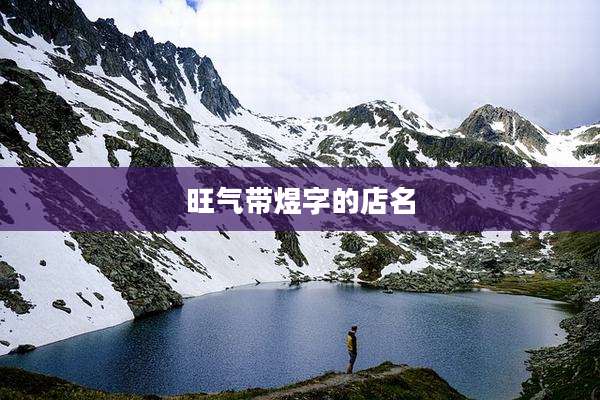 旺气带煜字的店名