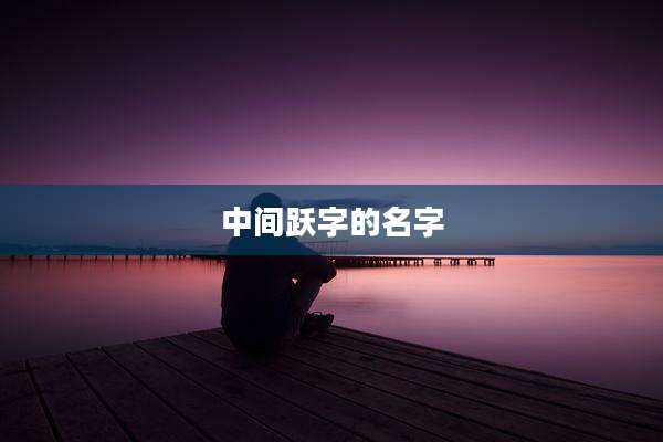 中间跃字的名字