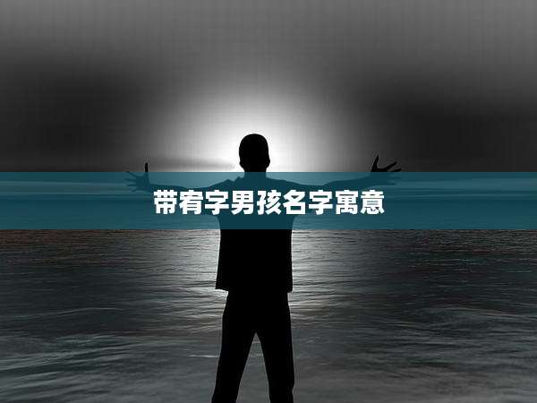 带宥字男孩名字寓意