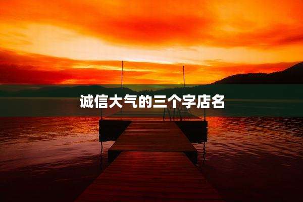 诚信大气的三个字店名